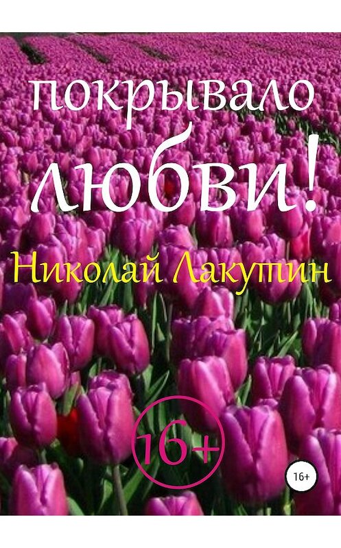 Обложка книги «Покрывало любви!» автора Николая Лакутина издание 2019 года.