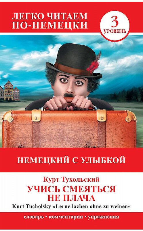 Обложка книги «Немецкий с улыбкой. Учись смеяться не плача / Lerne lachen ohne zu weinen» автора Курта Тухольския издание 2014 года. ISBN 9785170850952.