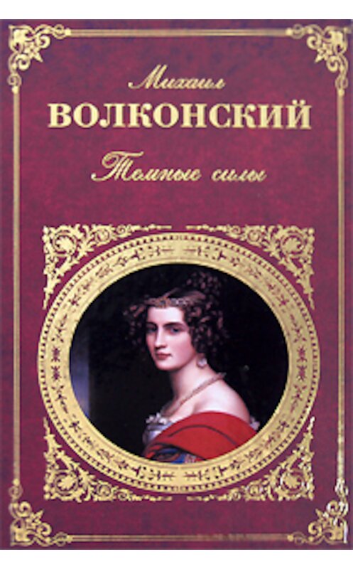Обложка книги «Жанна де Ламот» автора Михаила Волконския издание 2008 года. ISBN 9785699299171.