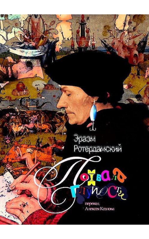 Обложка книги «Похвала глупости» автора Эразма Ротердамския. ISBN 9785005008718.