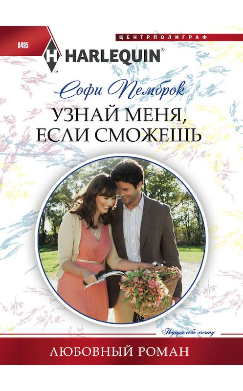 Обложка книги «Узнай меня, если сможешь» автора Софи Пемброка издание 2015 года. ISBN 9785227057181.