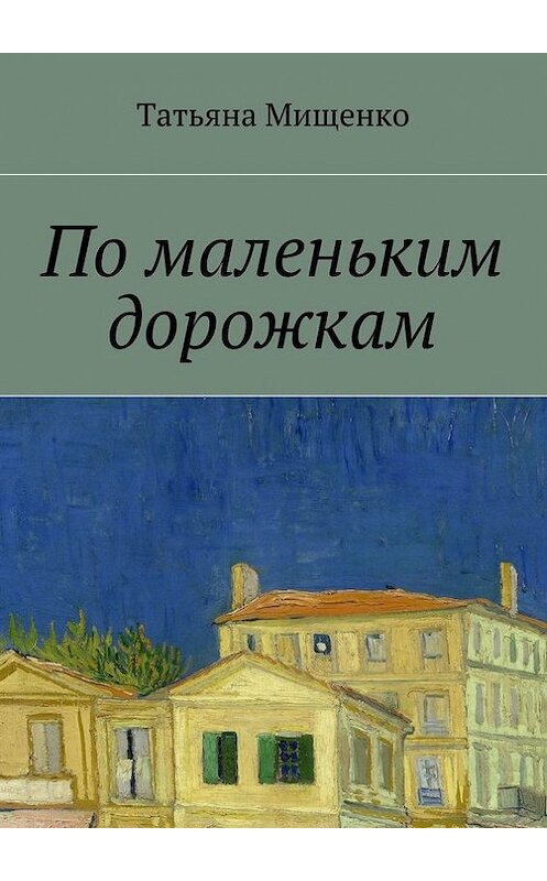Обложка книги «По маленьким дорожкам» автора Татьяны Мищенко. ISBN 9785447451820.