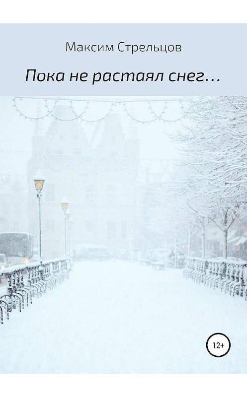Обложка книги «Пока не растаял снег…» автора Максима Стрельцова издание 2018 года. ISBN 9785532127241.