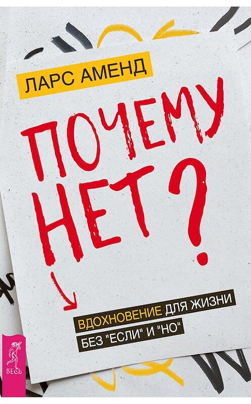 Обложка книги «Почему нет? Вдохновение для жизни без «если» и «но»» автора Ларса Аменда издание 2018 года. ISBN 9785957333326.