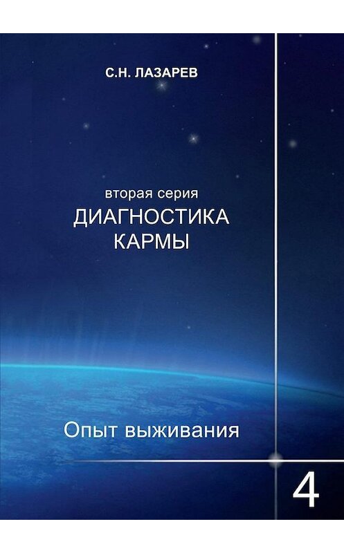 Обложка книги «Диагностика кармы. Опыт выживания. Часть 4» автора Сергея Лазарева. ISBN 9785448330407.