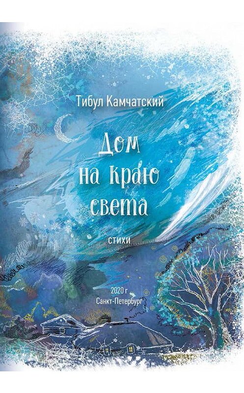 Обложка книги «Дом на краю света» автора Тибула Камчатския издание 2020 года. ISBN 9785944221100.
