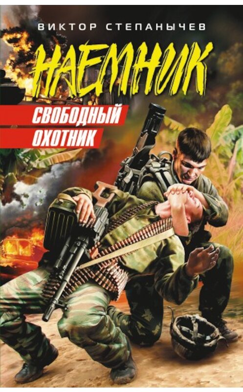 Обложка книги «Свободный охотник» автора Виктора Степанычева издание 2009 года. ISBN 9785699341757.