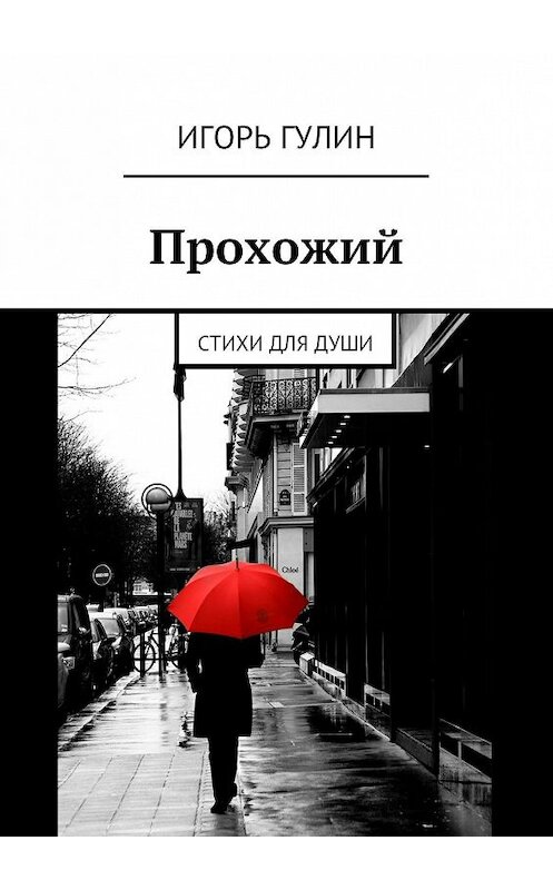 Обложка книги «Прохожий. Стихи для души» автора Игоря Гулина. ISBN 9785448510410.