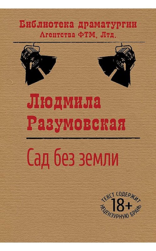 Обложка книги «Сад без земли» автора Людмилы Разумовская.