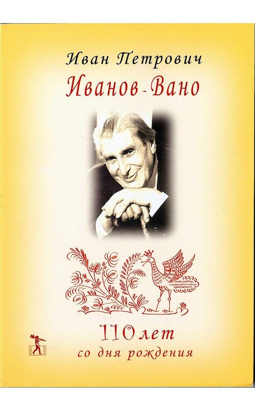 Обложка книги «Иван Петрович Иванов-Вано. 110 лет со дня рождения» автора  издание 2009 года. ISBN 9785871491164.