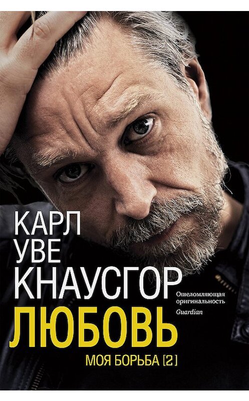 Обложка книги «Моя борьба. Книга вторая. Любовь» автора Карл Уве Кнаусгор издание 2020 года. ISBN 9785001312475.