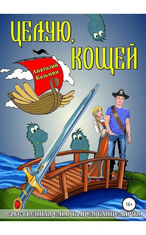 Обложка книги «Целую, Кощей» автора Анатолия Казьмина издание 2019 года.