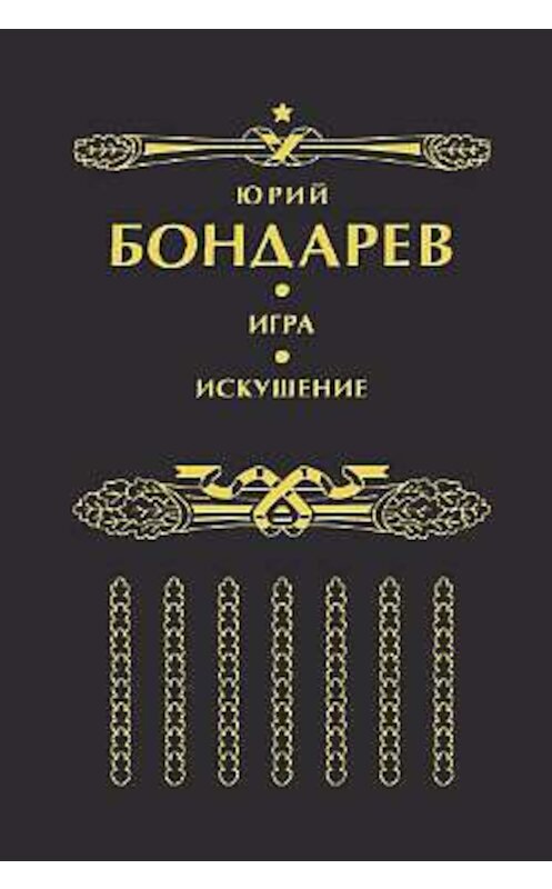 Обложка книги «Игра» автора Юрия Бондарева издание 2003 года. ISBN 5880101800.
