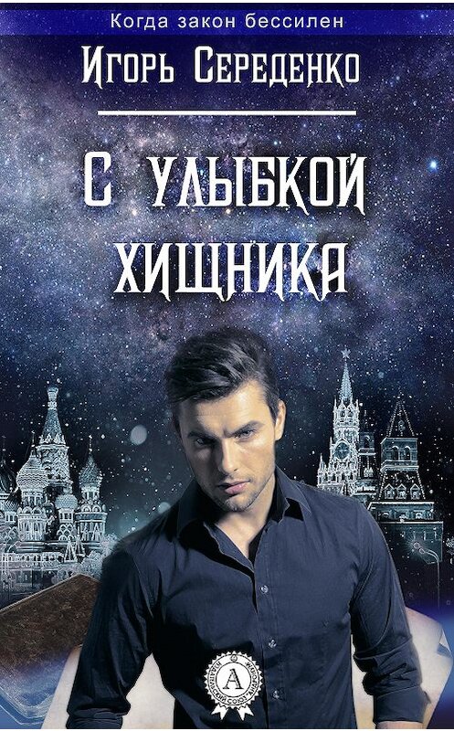 Обложка книги «С улыбкой хищника» автора Игорь Середенко.