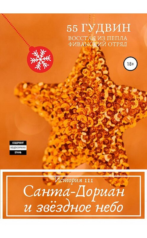 Обложка книги «Санта-Дориан и звёздное небо» автора 55 Гудвина издание 2020 года.