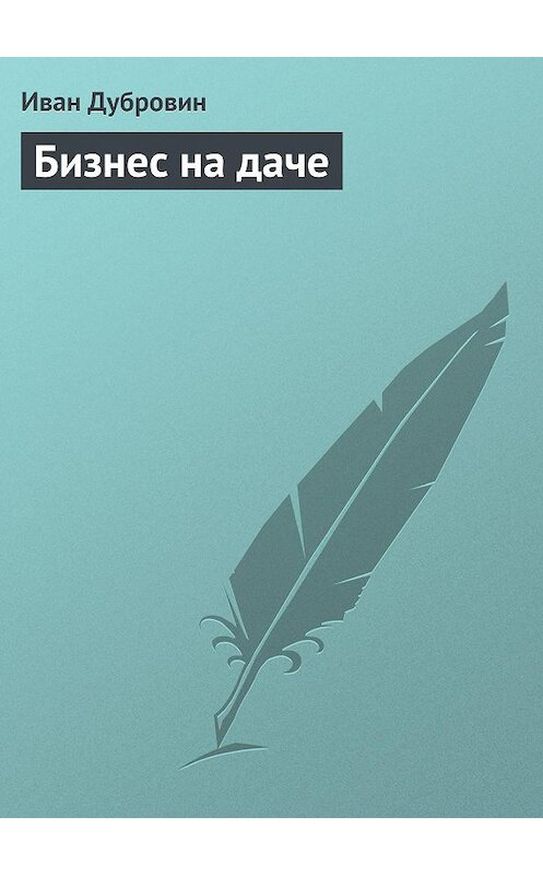 Обложка книги «Бизнес на даче» автора Ивана Дубровина издание 2013 года.