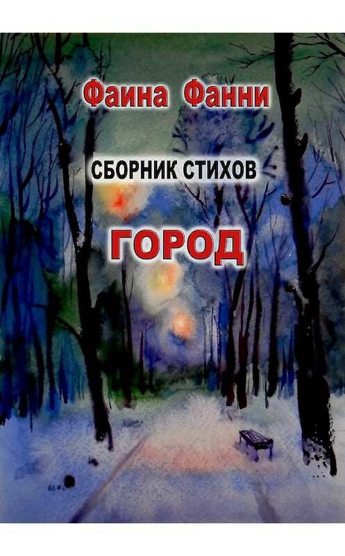 Обложка книги «Город. Стихи» автора Фаиной Фанни издание 2018 года.