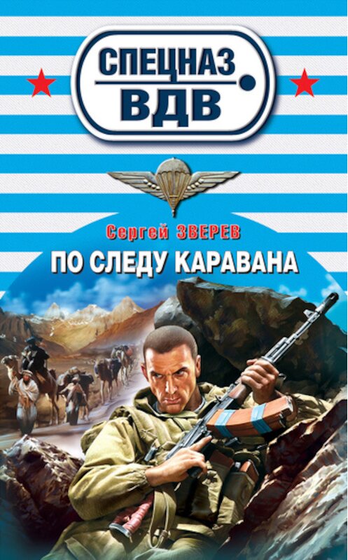 Обложка книги «По следу каравана» автора Сергея Зверева издание 2011 года. ISBN 9785699532230.