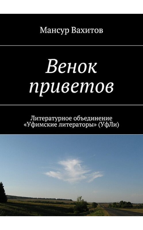 Обложка книги «Венок приветов. Литературное объединение «Уфимские литераторы» (УфЛи)» автора Мансура Вахитова. ISBN 9785448526985.