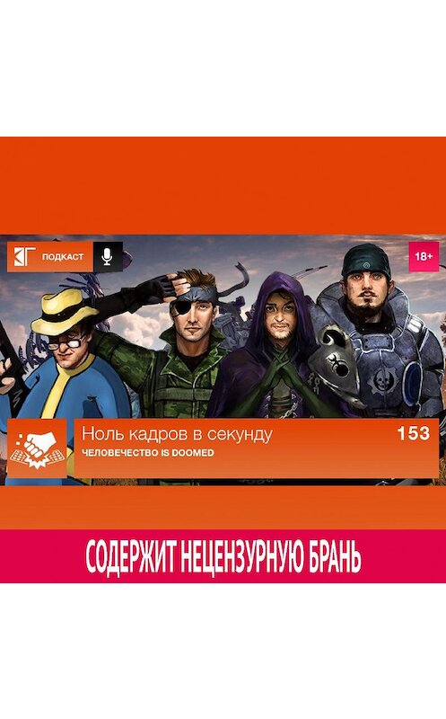 Обложка аудиокниги «Выпуск 153: Человечество is Doomed» автора Михаила Судакова.