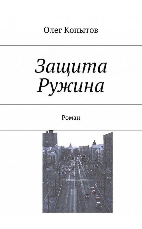 Обложка книги «Защита Ружина. Роман» автора Олега Копытова. ISBN 9785448338052.
