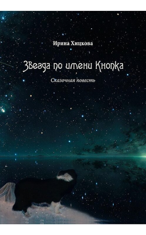 Обложка книги «Звезда по имени Кнопка» автора Ириной Хицковы. ISBN 9785880105434.