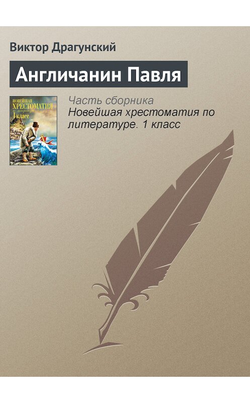 Обложка книги «Англичанин Павля» автора Виктора Драгунския издание 2012 года. ISBN 9785699575534.