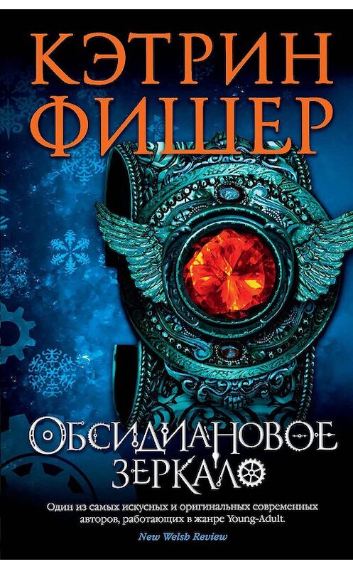 Обложка книги «Обсидиановое зеркало» автора Кэтрина Фишера. ISBN 9785389173927.