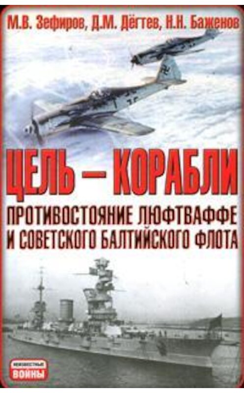 Обложка книги «Цель – корабли. Противостояние Люфтваффе и советского Балтийского флота» автора  издание 2008 года. ISBN 9785170458585.
