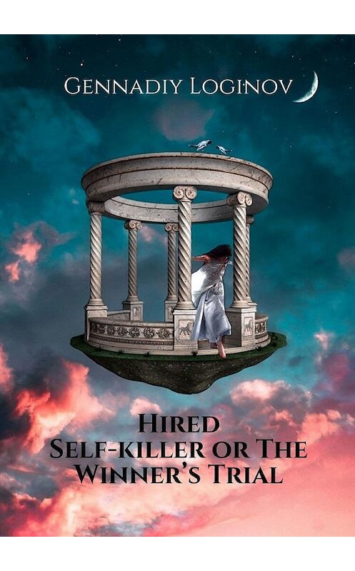 Обложка книги «Hired Self-killer or The Winner’s Trial» автора Gennadiy Loginov. ISBN 9785449879240.