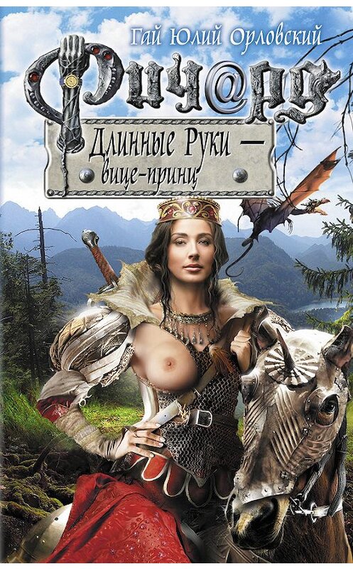 Обложка книги «Ричард Длинные Руки – вице-принц» автора Гая Орловския издание 2012 года. ISBN 9785699600083.