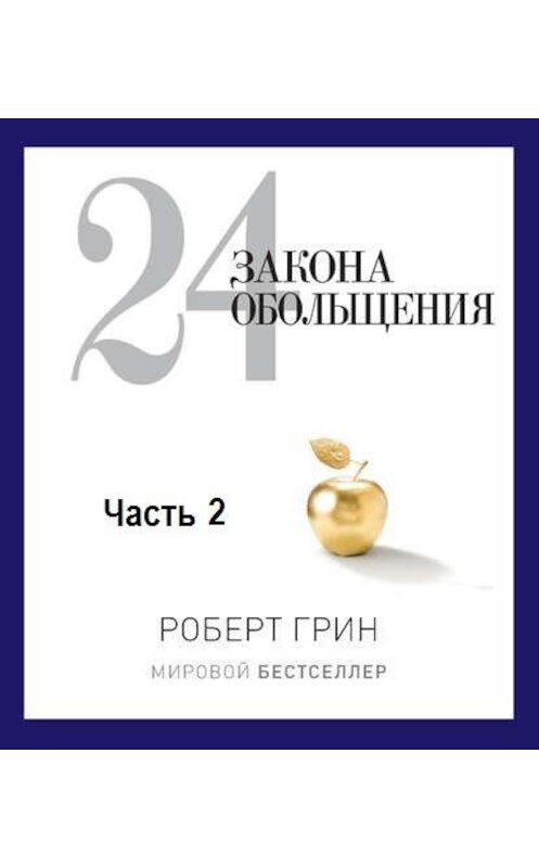 Обложка аудиокниги «24 закона обольщения. Часть 2. Процесс обольщения» автора Роберта Грина. ISBN 9789178012282.