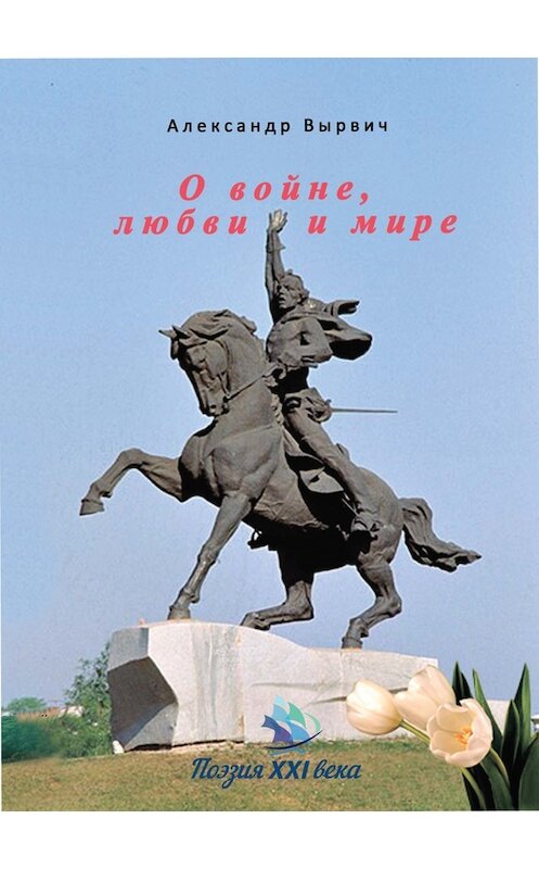 Обложка книги «О войне, любви и мире» автора Александра Вырвича издание 2017 года. ISBN 9785906858993.