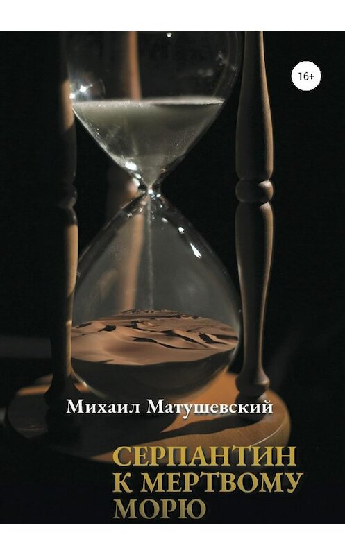 Обложка книги «Серпантин к Мертвому морю» автора Михаила Матушевския издание 2020 года.