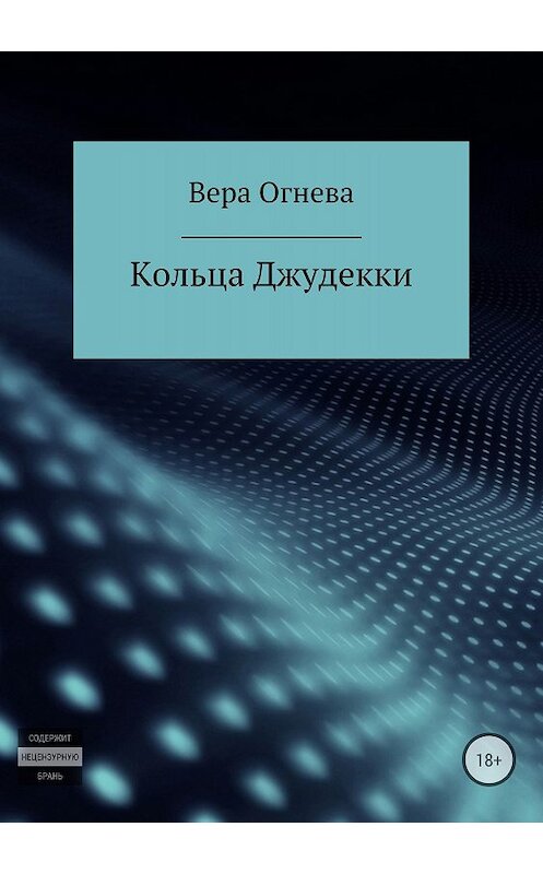Обложка книги «Кольца Джудекки» автора Веры Огневы издание 2018 года.