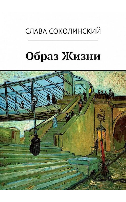 Обложка книги «Образ Жизни» автора Славы Соколинский. ISBN 9785448537622.