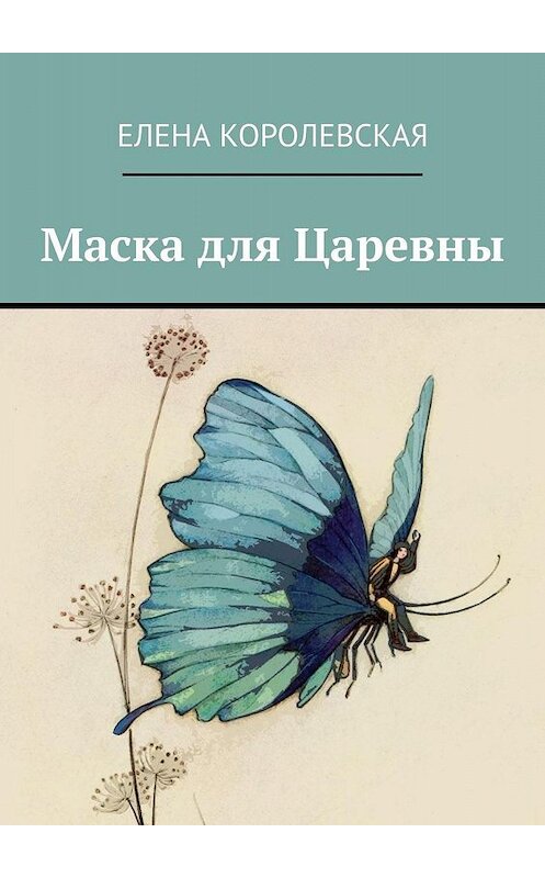 Обложка книги «Маска для Царевны» автора Елены Королевская. ISBN 9785448359200.