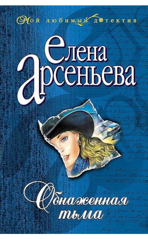 Обложка книги «Обнаженная тьма» автора Елены Арсеньевы издание 2005 года. ISBN 5699127933.