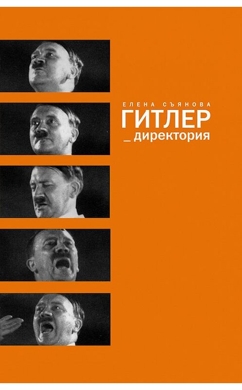 Обложка книги «Гитлер_директория» автора Елены Съяновы издание 2014 года. ISBN 9785969112278.