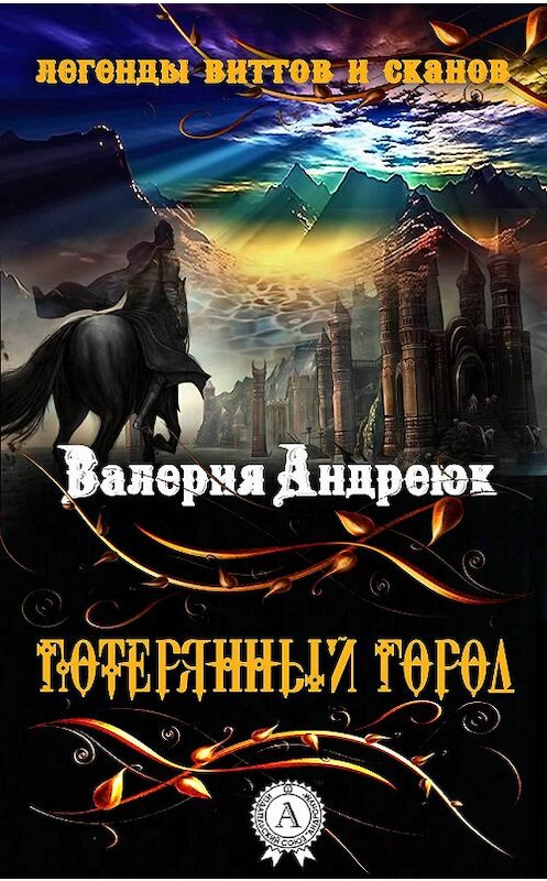 Обложка книги «Потерянный город» автора Валерии Андреюка издание 2017 года.