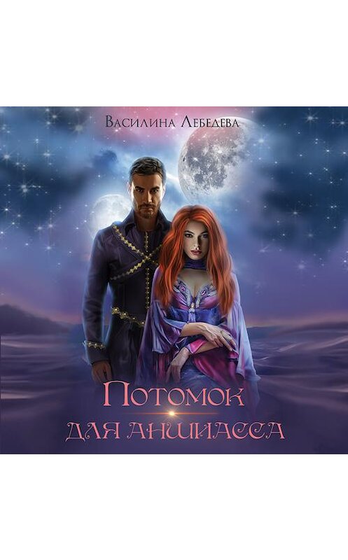 Обложка аудиокниги «Потомок для аншиасса. Книга 2» автора Василиной Лебедевы.