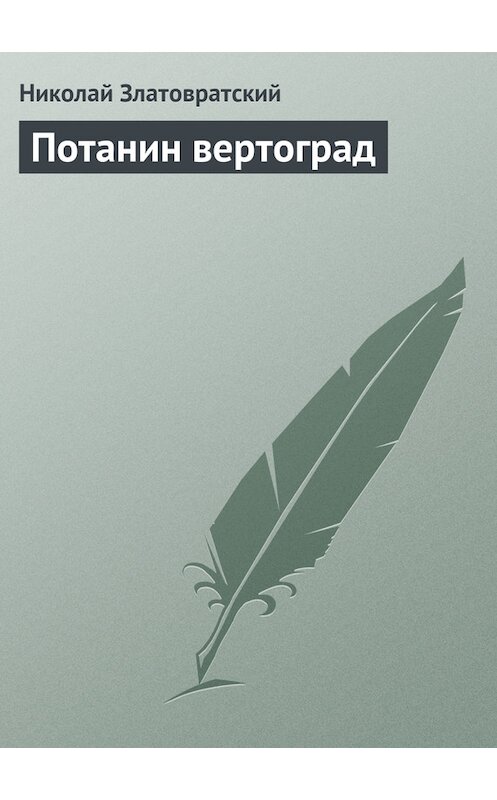Обложка книги «Потанин вертоград» автора Николая Златовратския издание 1988 года.