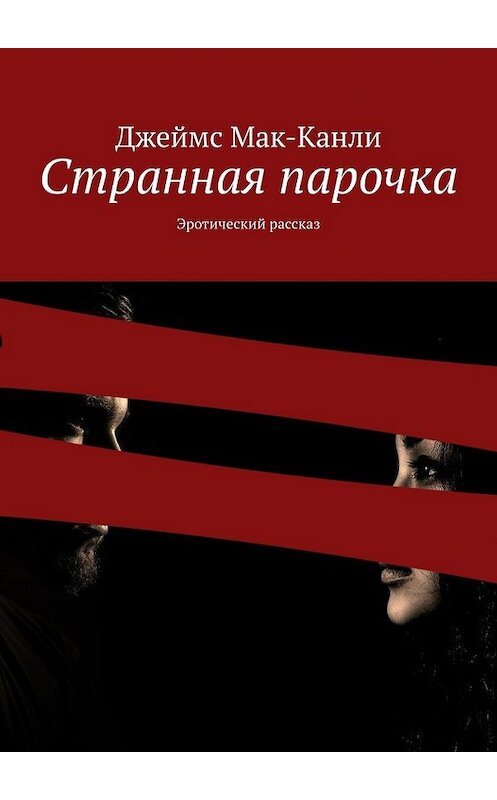 Обложка книги «Странная парочка. Эротический рассказ» автора Джеймс Мак-Канли. ISBN 9785449859082.