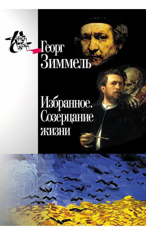 Обложка книги «Избранное. Созерцание жизни» автора Георг Зиммели издание 2014 года. ISBN 9785987121535.