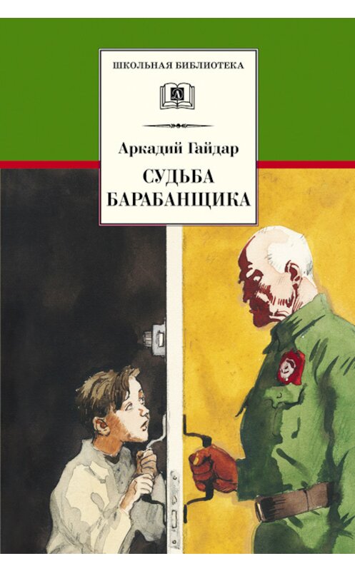 Обложка книги «Судьба барабанщика» автора Аркадия Гайдара издание 2014 года. ISBN 9785080052286.