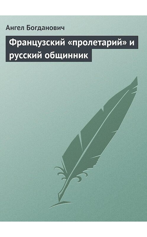 Обложка книги «Французский «пролетарий» и русский общинник» автора Ангела Богдановича.
