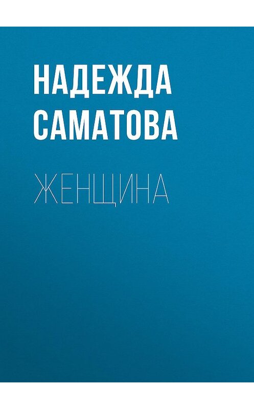 Обложка книги «Женщина» автора Надежды Саматовы.