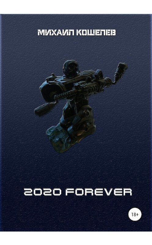Обложка книги «2020 FOREVER» автора Михаила Кошелева издание 2020 года.