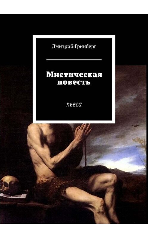 Обложка книги «Мистическая повесть. Пьеса» автора Дмитрия Гринберга. ISBN 9785449843296.