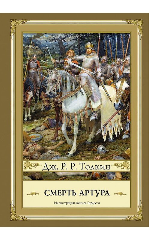 Обложка книги «Смерть Артура» автора Джона Толкина издание 2016 года. ISBN 9785170988709.